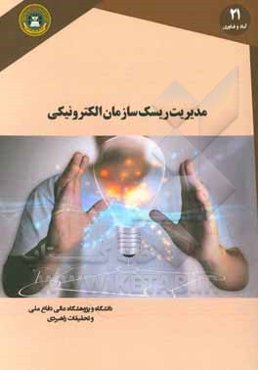 مدیریت ریسک سازمان الکترونیکی