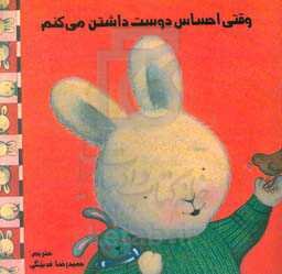 وقتی احساس دوست داشتن می‌کنم