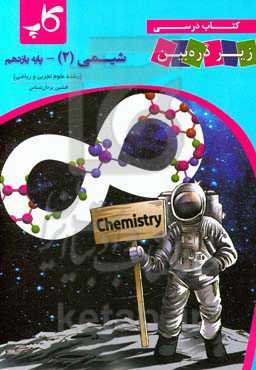 کتاب درسی زیر ذره‌‌بین: شیمی (2) پایه یازدهم