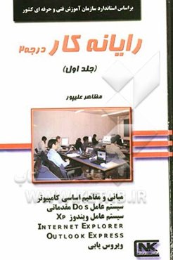 رایانه‌کار درجه 1 ICDL XP صفحه گسترده (Excel XP) بر اساس استاندارد سازمان فنی و حرفه‌ای با کد بین‌المللی 3-42/15