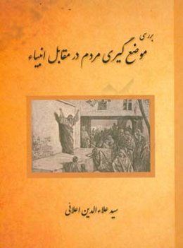 بررسی موضع‌گیری مردم در مقابل دعوت انبیاء و پیامدهای آن از دیدگاه قرآن