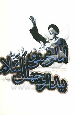 امام خمینی (ره) و بیداری جهان اسلام