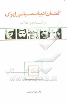 گفتمان ادبیات سیاسی ایران در آستانه دو انقلاب