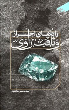 راه‌های احراز وثاقت راوی