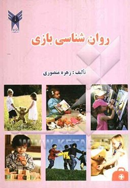 روانشناسی بازی