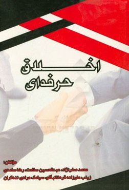 اخلاق حرفه‌ای