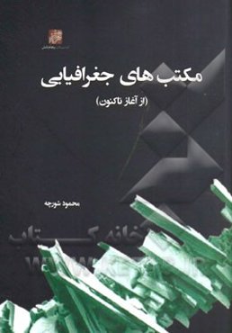 مکتب‌های جغرافیایی (از آغاز تاکنون)