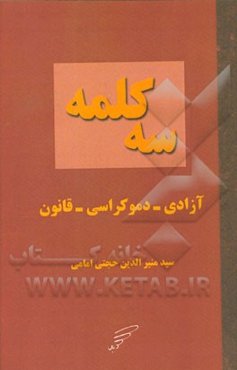 سه کلمه: آزادی - دموکراسی - قانون