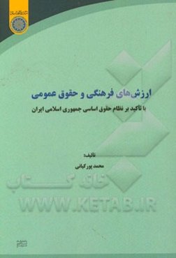 ارزش‌های فرهنگی و حقوق عمومی: با تاکید بر نظام حقوق اساسی جمهوری اسلامی ایران