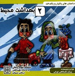 بهداشت محیط