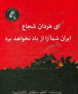ای مردان شجاع ایران شما را از یاد نخواهد برد