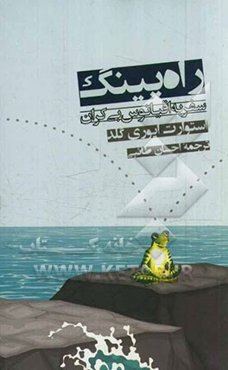 راه ‌پینگ: سفر به اقیانوس بی‌کران