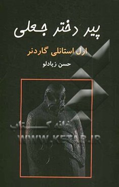 پیر دختر جعلی