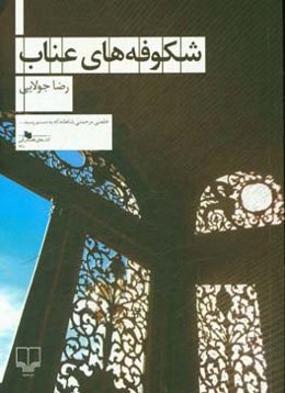 شکوفه‌های عناب