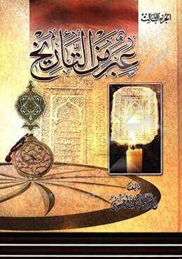 عبر من التاریخ