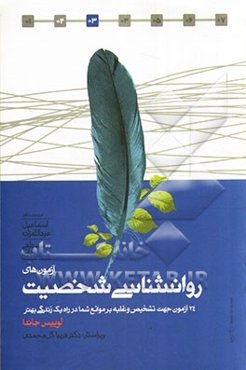 آزمون‌های روانشناسی شخصیت: بیست و چهار آزمون تعیین‌کننده برای شناخت و غلبه بر موانع شخصی برای داشتن زندگی بهتر
