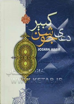 دعای جوشن کبیر