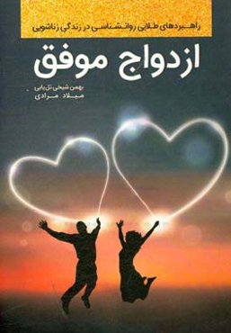 ازدواج موفق: راهبردهای طلایی روانشناسی در زندگی زناشویی