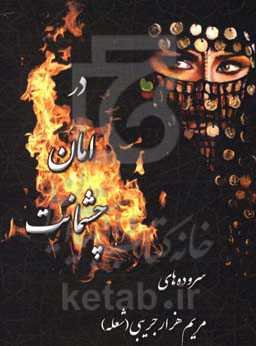 در امان چشمانت