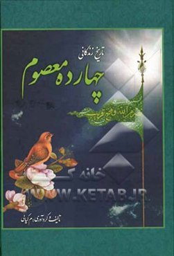 زندگی‌نامه چهارده معصوم (ع)