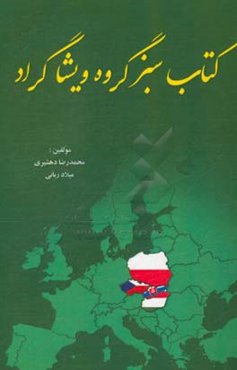 کتاب سبز گروه ویشاگراد