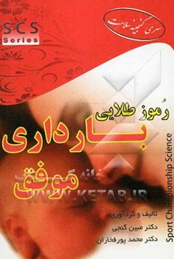 رموز طلایی بارداری موفق