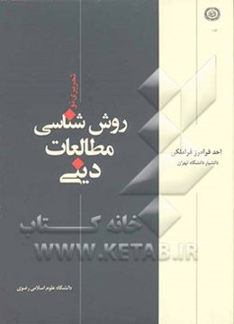 روش‌شناسی مطالعات دینی (تحریری نو)