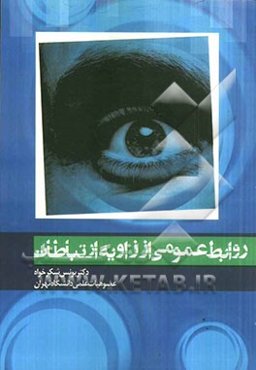 روابط عمومی از زاویه ارتباطات