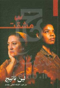 مشقت: نمایشنامه