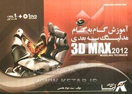 آموزش گام به گام مدلینگ سه بعدی = 3D Max 2012 (modeling tehnique)
