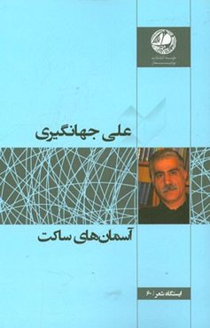 آسمان‌های ساکت