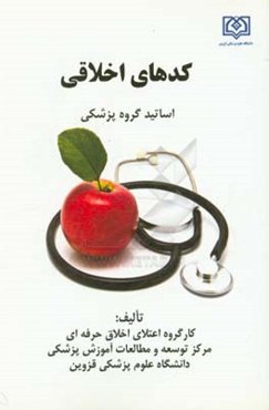 کدهای اخلاقی