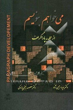 می‌خواهم بنویسم از جمله به پاراگراف