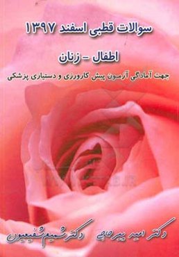 سوالات قطبی اسفند 1397 (اطفال - زنان)