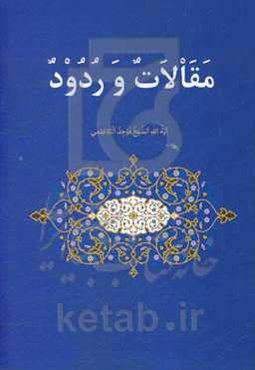 مقالات و ردود