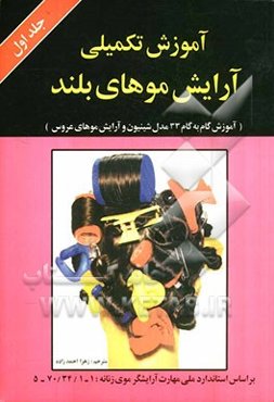 آموزش تکمیلی آرایش موهای بلند به همراه: آموزش گام به گام 33 مدل شینیون و آرایش موهای عروس