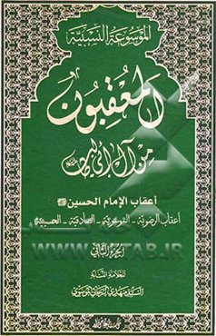 المعقبون من آل ابی طالب (ع): اعقاب الامام الحسین (ع) اعقاب الرضویه - الموسویه - الصادقیه - الحسینیه