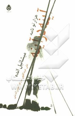 آینه در آینه: هزارتو نامه