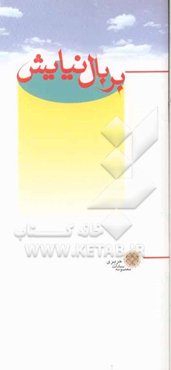 بر بال نیایش