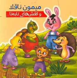 میمون ناقلا و کفش‌های تابه‌تا