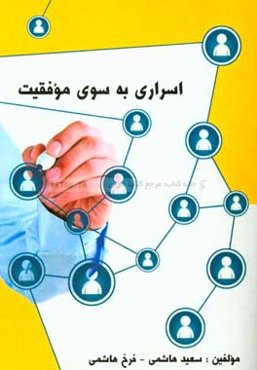 اسراری به سوی موفقیت (فارسی - انگلیسی)