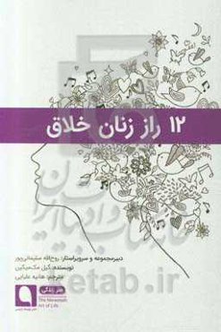 12 راز زنان خلاق