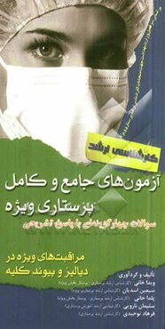 آزمون‌های جامع و کامل پرستاری ویژه: سوالات چهارگزینه‌ای پرستاری ویژه در کلیه و دیالیز (ویژه کارشناسی ارشد)...
