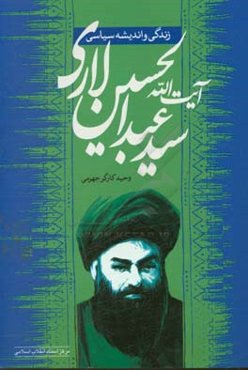 زندگی و اندیشه سیاسی آیت‌الله سیدعبدالحسین لاری