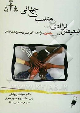 تبعیض نژادی در مناسبات جهانی "به مناسبت چهلمین سال تصویب کنوانسیون الحای هر نوع تبعیض نژادی"