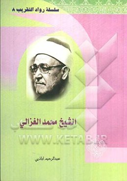 الشیخ محمد الغزالی