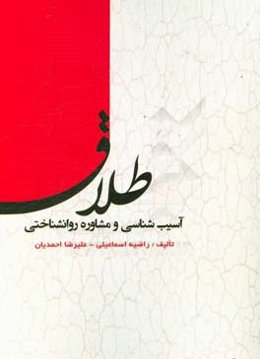 آسیب‌شناسی و مشاوره روانشناختی طلاق