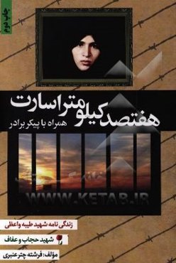 هفتصد کیلومتر اسارت همراه با پیکر برادر