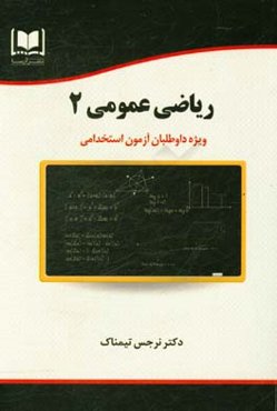 ریاضی عمومی 2 ویژه داوطلبان آزمون‌های استخدامی