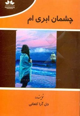 چشمان ابری‌ام